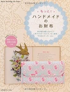 もっと! ハンドメイドのお財布 (Heart Warming Life Series)(中古品)