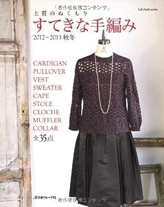 すてきな手編み 2012~2013秋冬 (Let's knit series)(中古品)