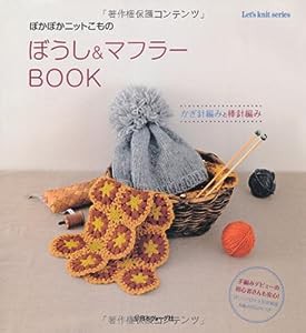 ぽかぽかニットこもの ぼうし&マフラーBOOK (Let's knit series)(中古品)