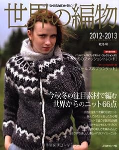 世界の編物 2012-2013秋冬号 (Let's knit series)(中古品)