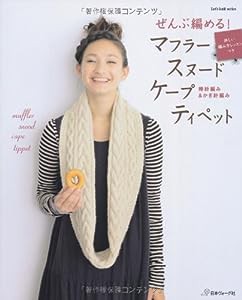 ぜんぶ編める! マフラー スヌード ケープ ティペット (Let's knit series)(中古品)