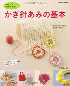 かんたん! わかりやすい! かぎ針あみの基本 (Let's knit series)(中古品)