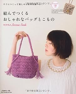 結んでつくる おしゃれなバッグとこもの (Heart Warming Life Series)(中古品)