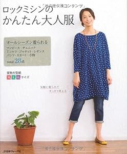 ロックミシンのかんたん大人服(中古品)