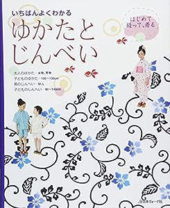 いちばんよくわかる ゆかたとじんべい(中古品)