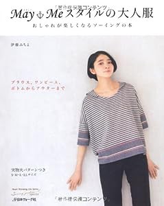 May Me スタイルの大人服 (Heart Warming Life Series)(中古品)