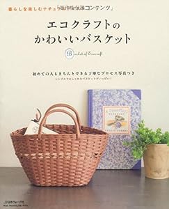 暮らしを楽しむナチュラルテイスト エコクラフトのかわいいバスケット (Heart Warming Life Seris)(中古品)