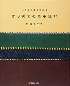 切って使える実物大型紙付き いちばんよくわかる はじめての革手縫い(中古品)