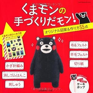 シール付き くまモンの手づくりだモン (Heart Warming Life Series)(中古品)