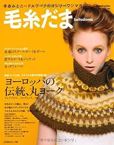 毛糸だま 2013年 秋増大号 No.159 (Let's knit series)(中古品)