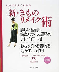 いちばんよくわかる 新きものリメイク術 1年中使える、スタイル別セレクト集 (いちばんよくわかるシリーズ)(中古品)