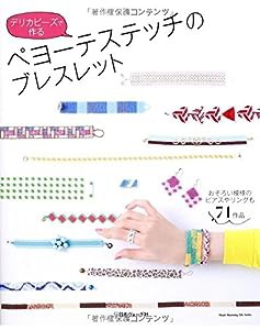 ペヨーテステッチのブレスレット (Heart Warming Life Series)(中古品)