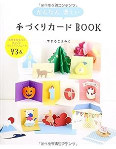 かんたん楽しい手づくりカードBOOK(中古品)