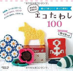 かんたんかわいいエコたわし100 (Let's knit series)(中古品)