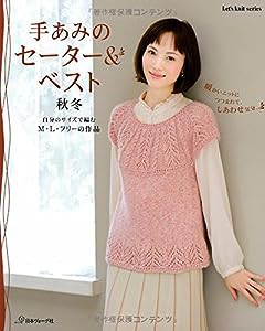 手あみのセーター&ベスト 秋冬 (Let’s Knit series)(中古品)