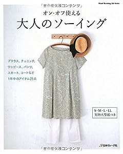 オン・オフ使える 大人のソーイング (Heart Warming Life Series)(中古品)