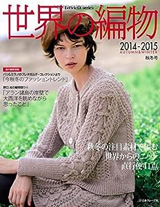 世界の編物2014‐2015秋冬号 (Let’s Knit series)(中古品)