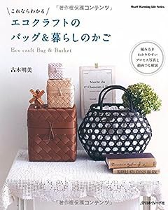 エコクラフトのバッグ&暮らしのかご (Heart Warming Life Series)(中古品)