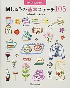 刺しゅうの基本ステッチ105(中古品)