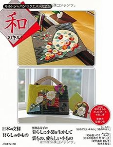 キルトジャパンリクエスト決定版 和のキルト(中古品)