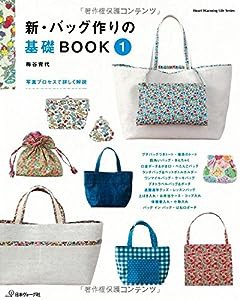 新装版 バッグ作りの基礎BOOK (Heart Warming Life Series)(中古品)