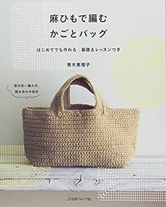 麻ひもで編む　かごとバッグ(中古品)