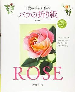 バラの折り紙 1枚の紙から作る(中古品)