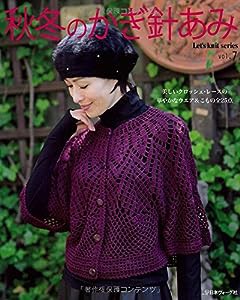 秋冬のかぎ針あみ　vol.7 (Let’s Knit series)(中古品)