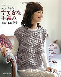 すてきな手編み　2015〜2016秋冬 (Let’s Knit series)(中古品)