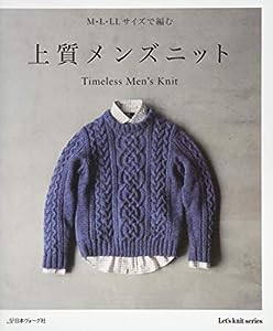 上質メンズニット (Let’s Knit series)(中古品)