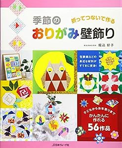 季節のおりがみ壁飾り(中古品)