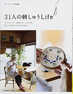 31人の刺しゅうLife(中古品)