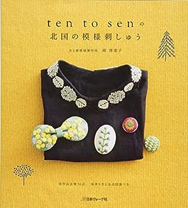 ten to senの北国の模様刺しゅう(中古品)