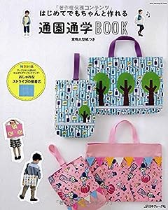 はじめてでもちゃんと作れる 通園通学BOOK (Heart Warming Series)(中古品)