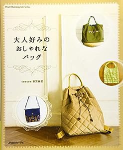 大人好みのおしゃれなバッグ (Heart Warming Life Series)(中古品)