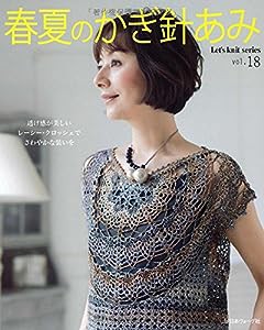 春夏のかぎ針あみ vol.18 (Let's knit series)(中古品)