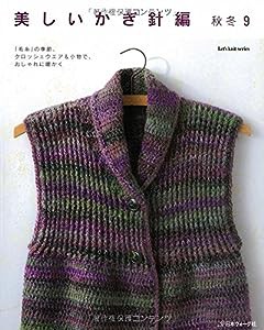 美しいかぎ針編 秋冬9 (Let’s Knit series)(中古品)