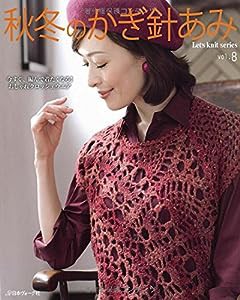 秋冬のかぎ針あみ vol.8 (Let’s Knit series)(中古品)