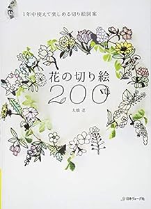 花の切り絵200(中古品)