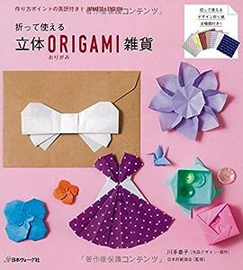 立体ORIGAMI雑貨(中古品)