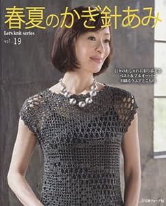 春夏のかぎ針あみ vol.19 (Let’s Knit series)(中古品)