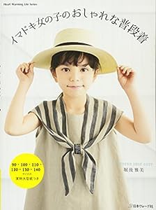 イマドキ女の子のおしゃれな普段着 (Heart Warming Life Series)(中古品)