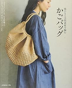 麻ひもと天然素材で編むかごバッグ(中古品)