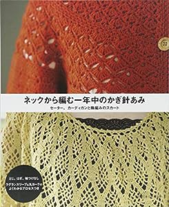 ネックから編む一年中のかぎ針あみ セーター、カーディガンと輪編みのスカート(中古品)