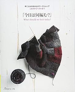 こものからベストまで「今日は何編む?」 (林ことみのあみものワークショップ)(中古品)