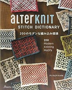 ALTERKNIT STITCH DICTIONARY 200のモダンな編み込み模様(中古品)