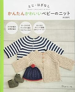 とじ・はぎなし かんたんかわいいベビーのニット(中古品)