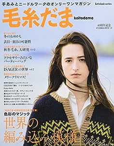 毛糸だま 2017年 冬号 No.176 (手あみとニードルワークのオンリーワンマガジン)(中古品)