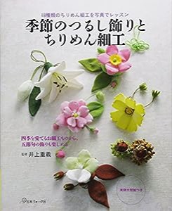 季節のつるし飾りとちりめん細工(中古品)