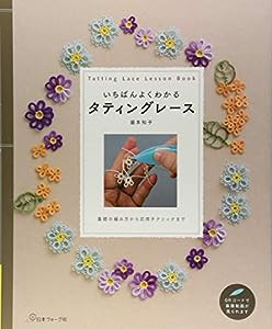 いちばんよくわかるタティングレース(中古品)